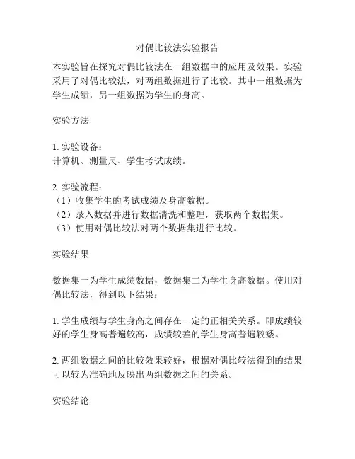 对偶比较法实验报告