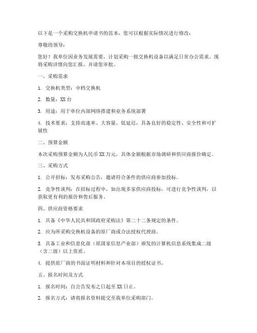 采购交换机申请书范本