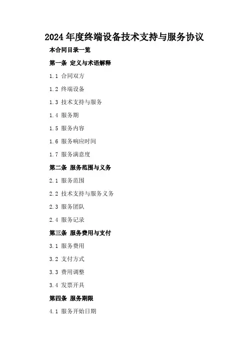 2024年度终端设备技术支持与服务协议