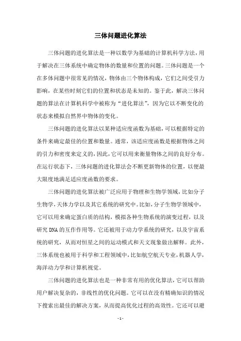 三体问题进化算法