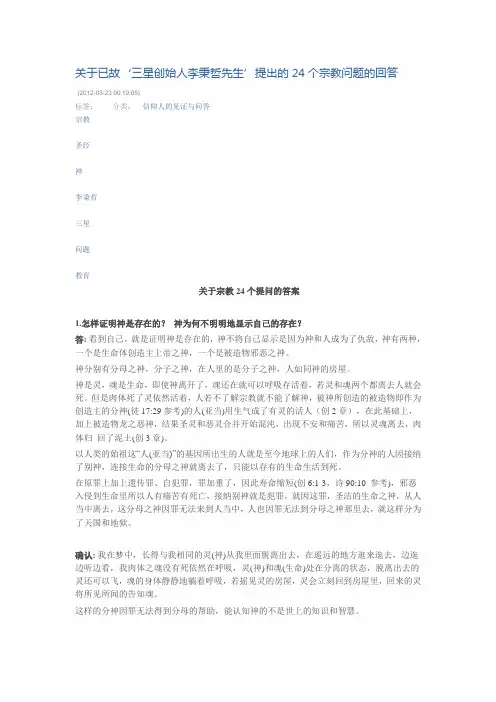 关于已故‘三星创始人李秉哲先生’提出的24个宗教问题的回答