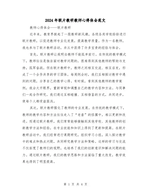 2024年联片教研教师心得体会范文(2篇)