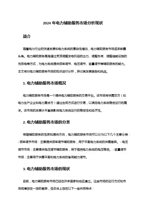 2024年电力辅助服务市场分析现状