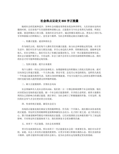 社会热点议论文800字正能量