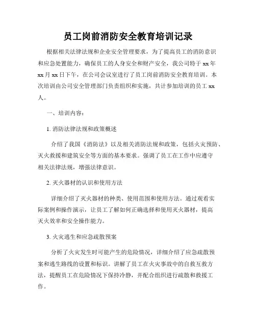 员工岗前消防安全教育培训记录