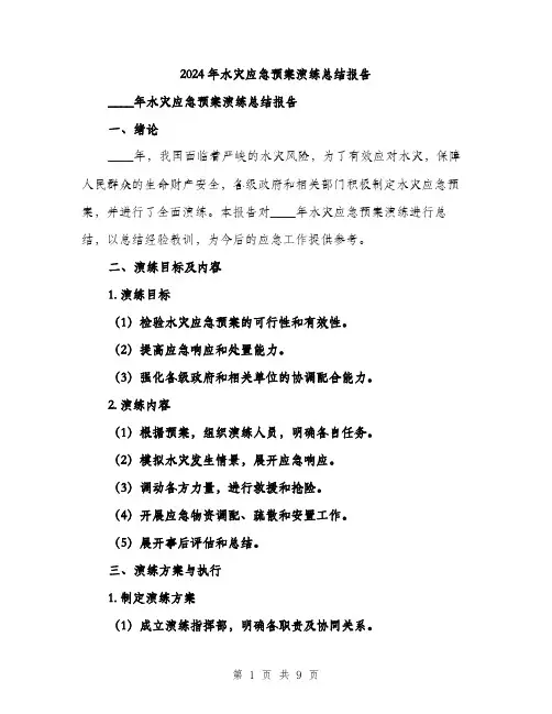2024年水灾应急预案演练总结报告(三篇)