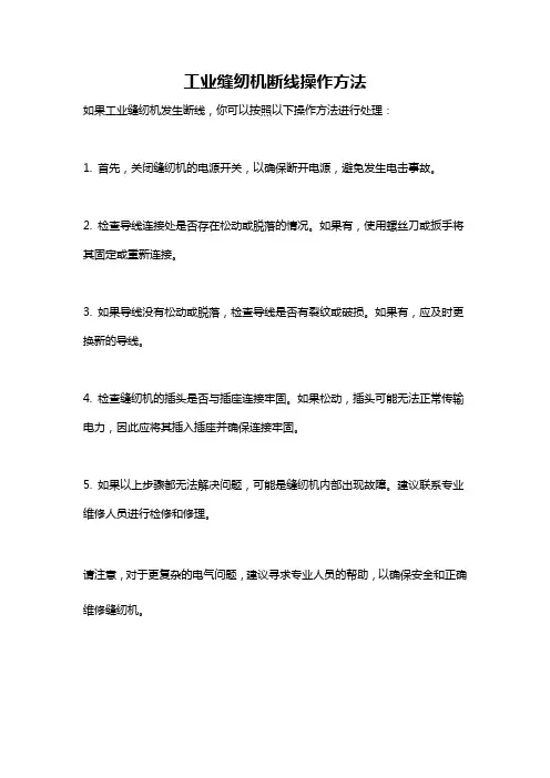 工业缝纫机断线操作方法