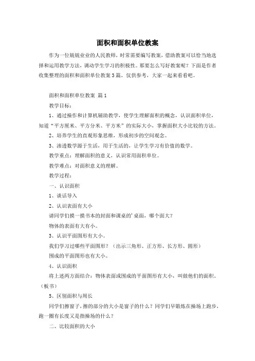 面积和面积单位教案