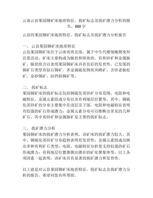 云南云县果园铜矿床地质特征、找矿标志及找矿潜力分析