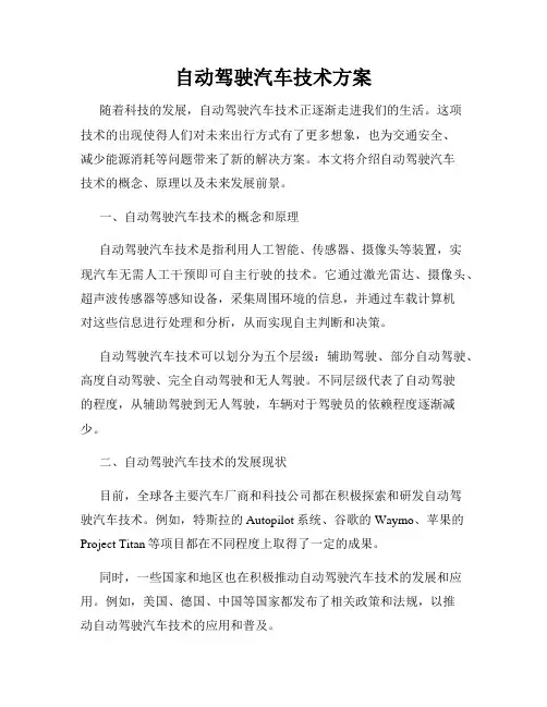 自动驾驶汽车技术方案
