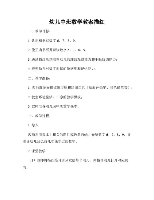 幼儿中班数学教案描红