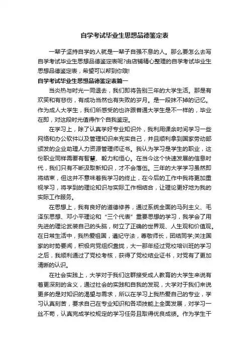 自学考试毕业生思想品德鉴定表