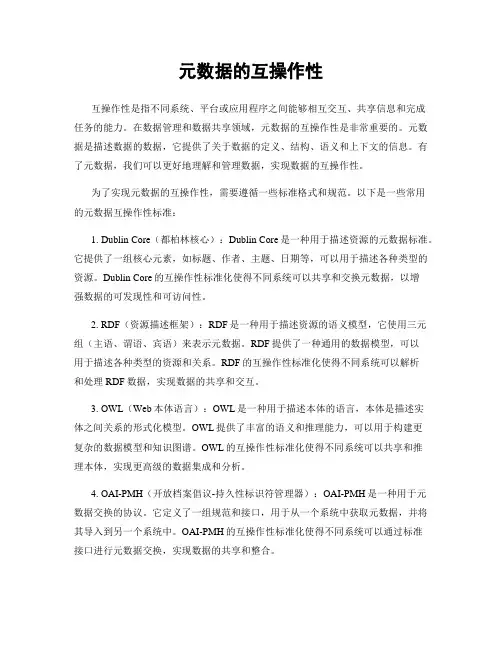 元数据的互操作性