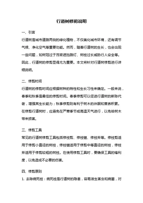 行道树修剪说明