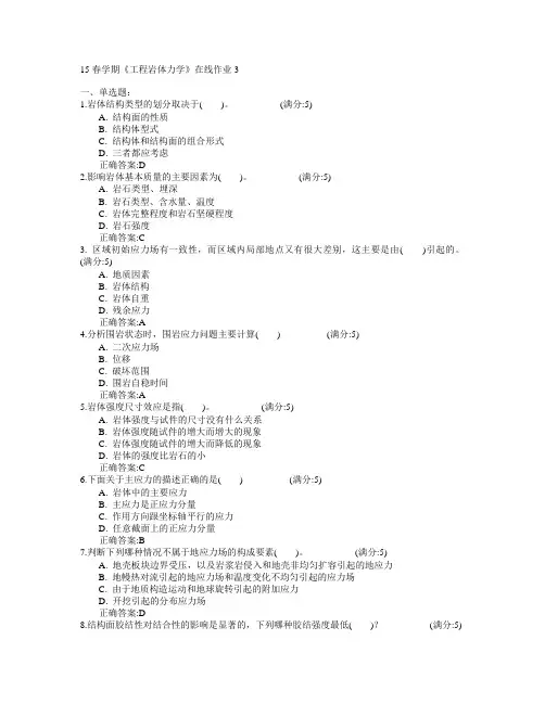 东北大学2015年春学期《工程岩体力学》在线作业3满分答案