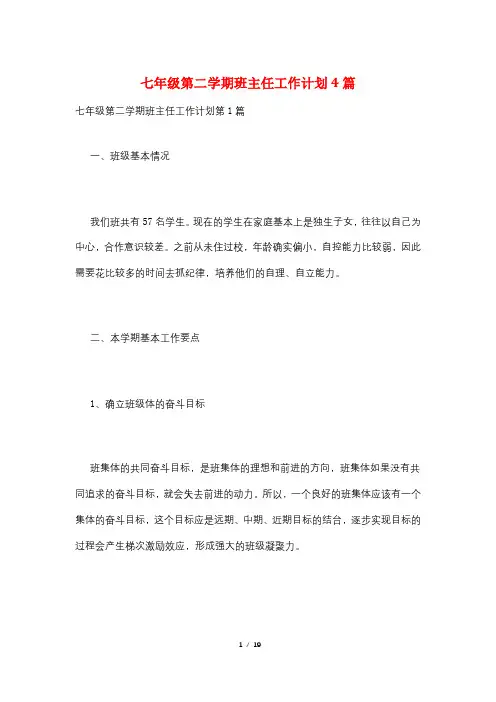 七年级第二学期班主任工作计划4篇