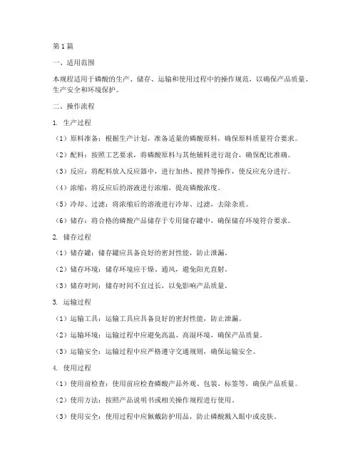 磷酸操作规程(3篇)