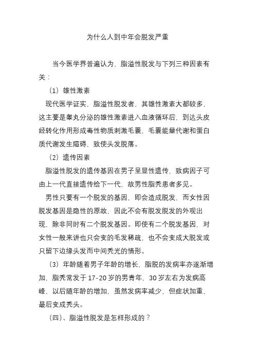 为什么人到中年会脱发严重