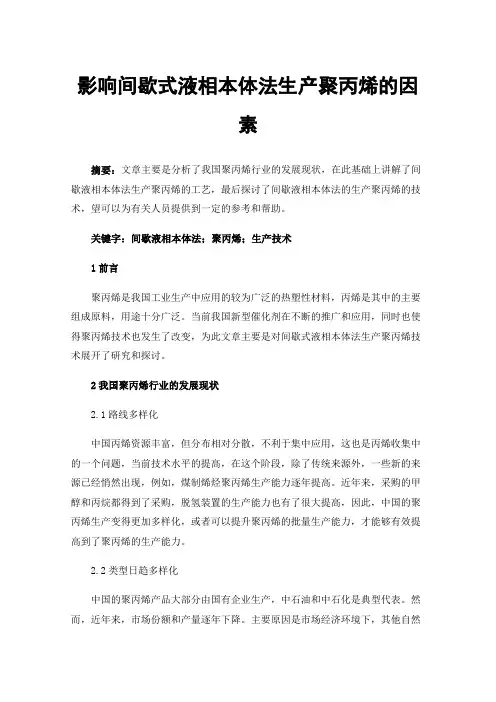 影响间歇式液相本体法生产聚丙烯的因素