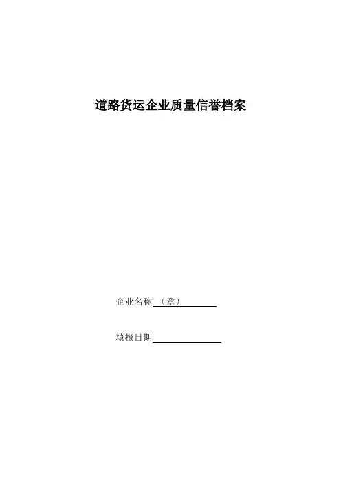 道路货运企业质量信誉档案