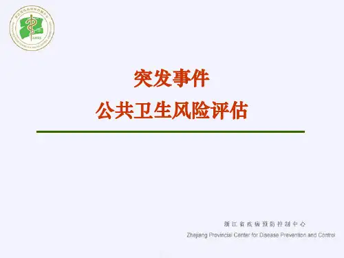 突发事件风险评估