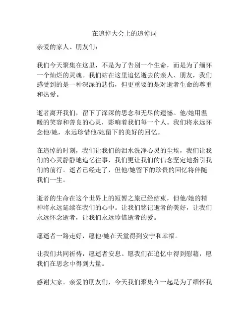 在追悼大会上的追悼词