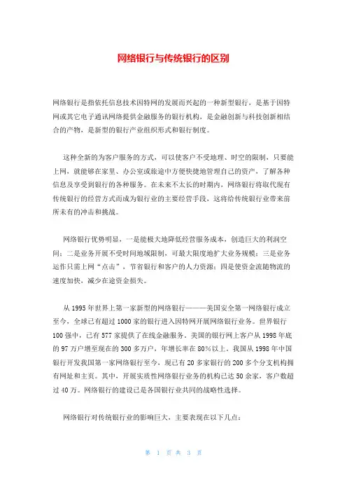 网络银行与传统银行的区别