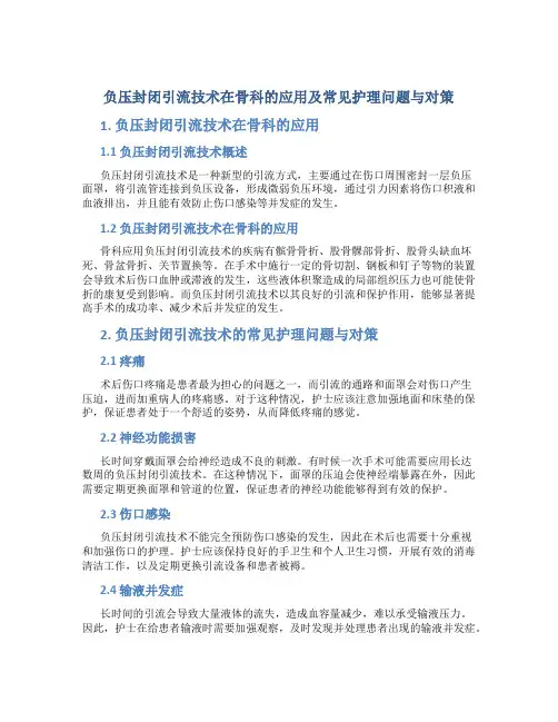 负压封闭引流技术在骨科的应用及常见护理问题与对策