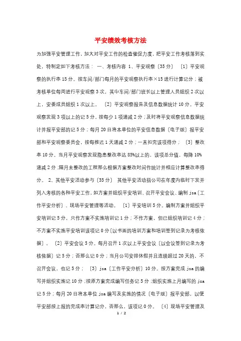安全绩效考核办法