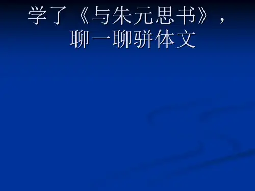 骈体文