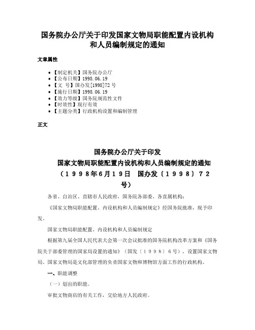 国务院办公厅关于印发国家文物局职能配置内设机构和人员编制规定的通知
