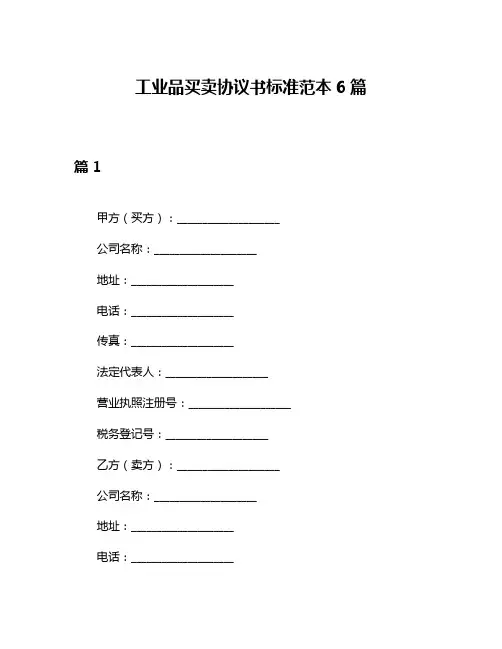 工业品买卖协议书标准范本6篇