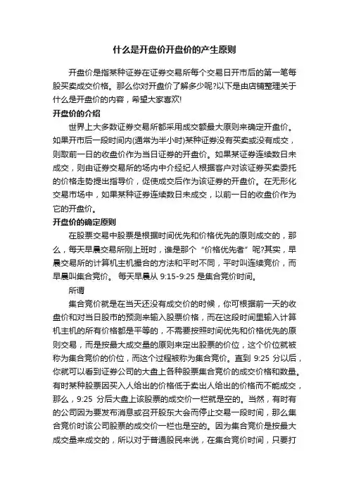什么是开盘价开盘价的产生原则