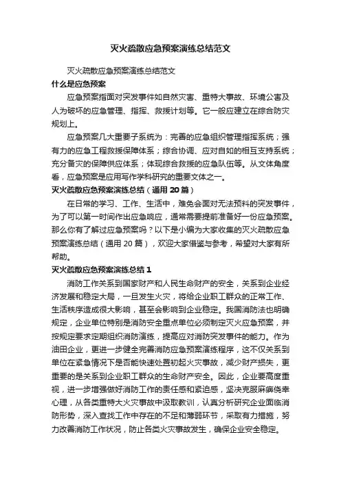 灭火疏散应急预案演练总结（通用20篇）