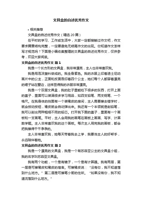文具盒的自述优秀作文