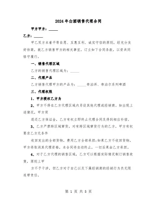2024年白酒销售代理合同（二篇）
