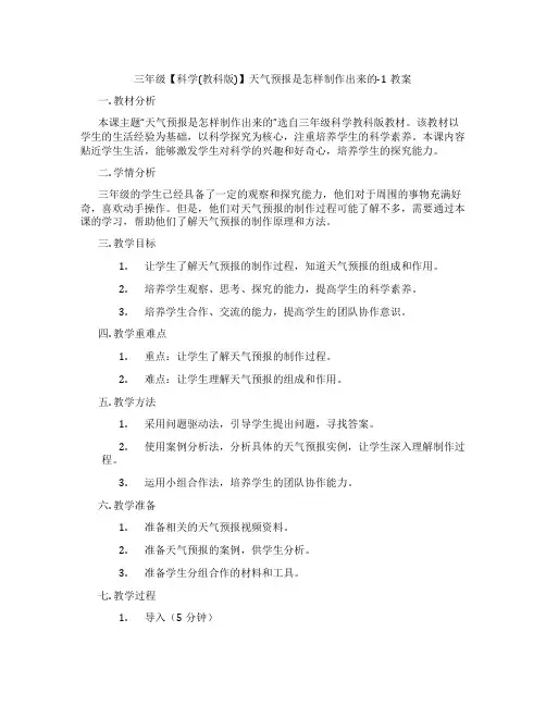 三年级【科学(教科版)】天气预报是怎样制作出来的-1教案