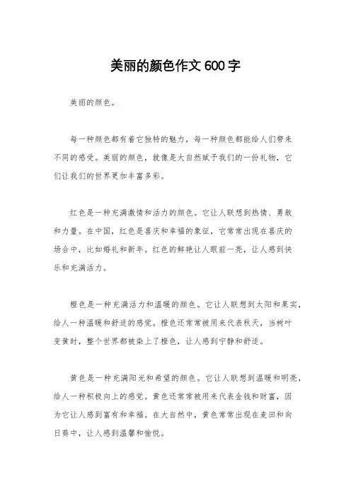 美丽的颜色作文600字