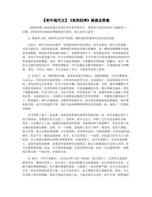 【初中现代文】《雨的四季》阅读及答案