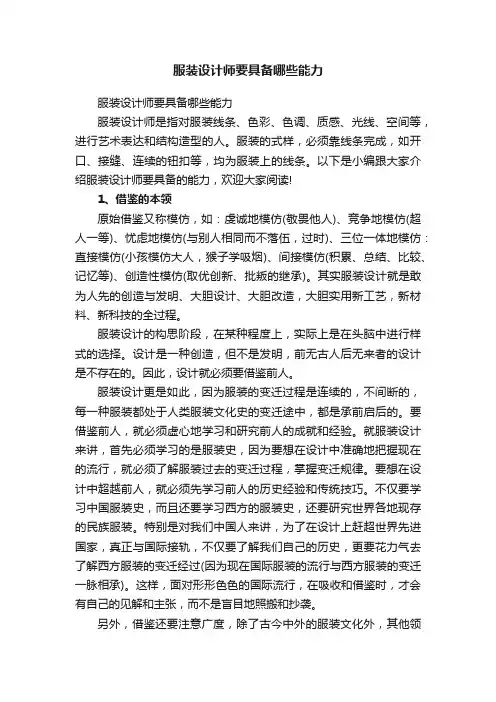 服装设计师要具备哪些能力
