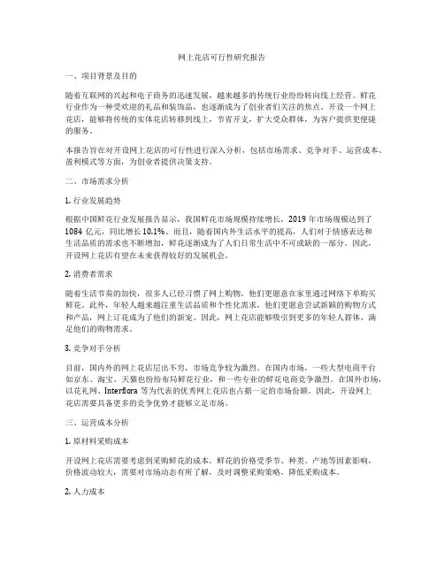 网上花店可行性研究报告