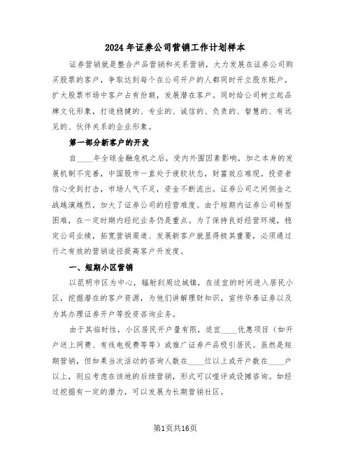2024年证券公司营销工作计划样本(四篇)