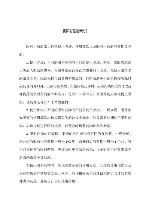 眼科用药常识