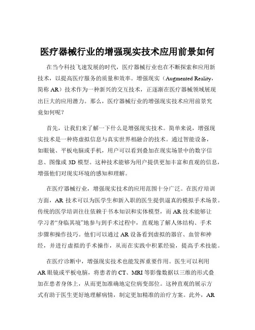 医疗器械行业的增强现实技术应用前景如何