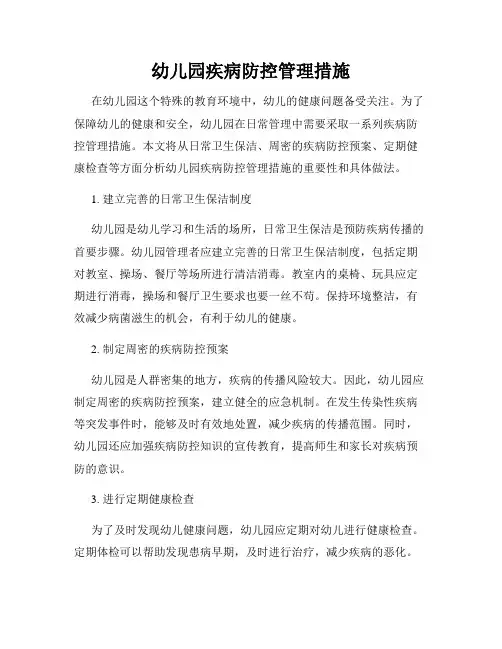 幼儿园疾病防控管理措施