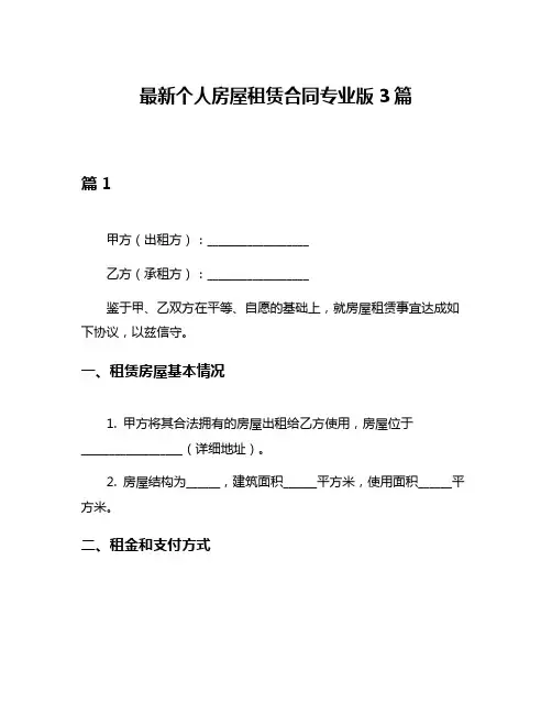 最新个人房屋租赁合同专业版3篇