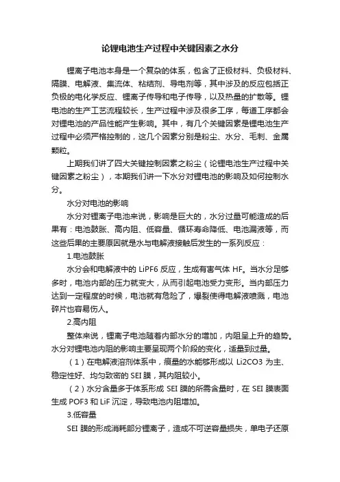 论锂电池生产过程中关键因素之水分