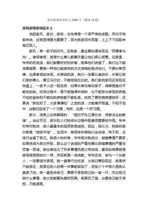 家风家规家训征文1000字（精选10篇）