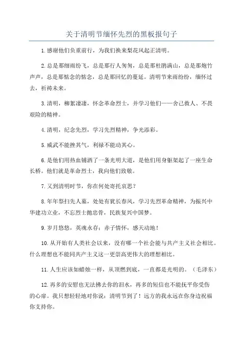 关于清明节缅怀先烈的黑板报句子