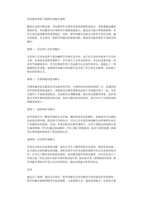 劳动教育背景下的跨学科融合案例